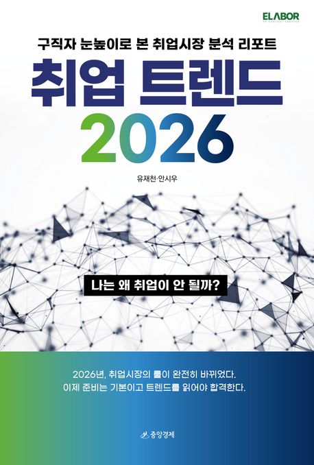 취업트렌드 2026  : 구직자 눈높이로 본 취업시장 분석 리포트. [2026]