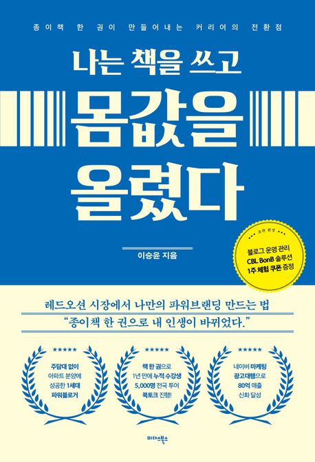 나는책을쓰고몸값을올렸다