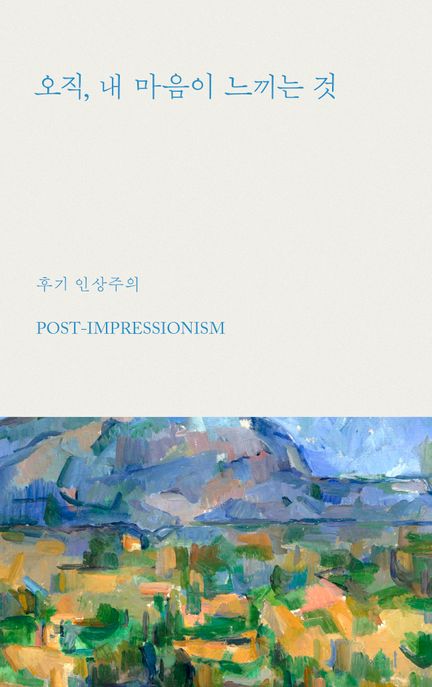 오직, 내 마음이 느끼는 것  : 후기인상주의