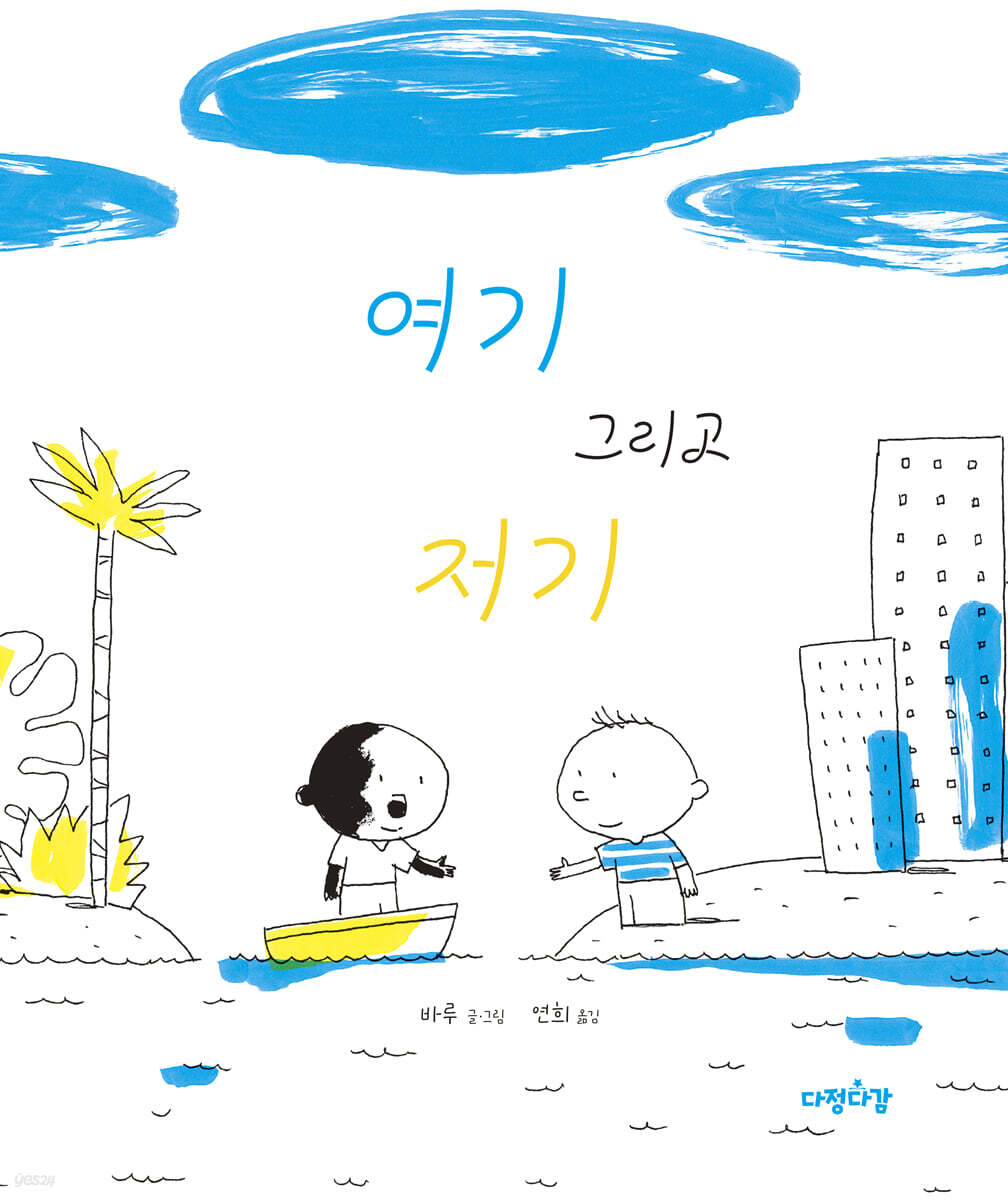 여기 그리고 저기 