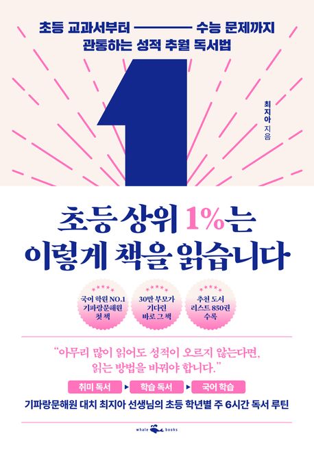 초등 상위 1％는 이렇게 책을 읽습니다 : 초등 교과서부터 수능 문제까지 관통하는 성적 추월 독서법