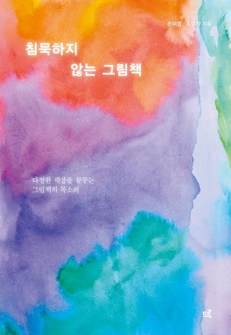 침묵하지않는그림책