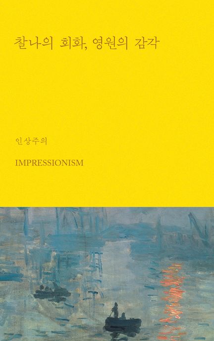 찰나의 회화, 영원의 감각  : 인상주의