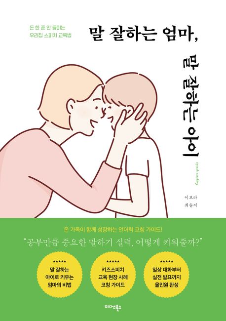 말 잘하는 엄마, 말 잘하는 아이 (돈 한 푼 안 들이는 우리집 스피치 교육법) 표지