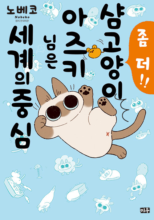 좀 더!! 샴고양이 아즈키 님은 세계의 중심