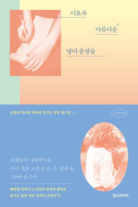 이토록 아름다운 영어 문장들 (교양과 영어를 한번에 챙기는 영문 필사집) 표지