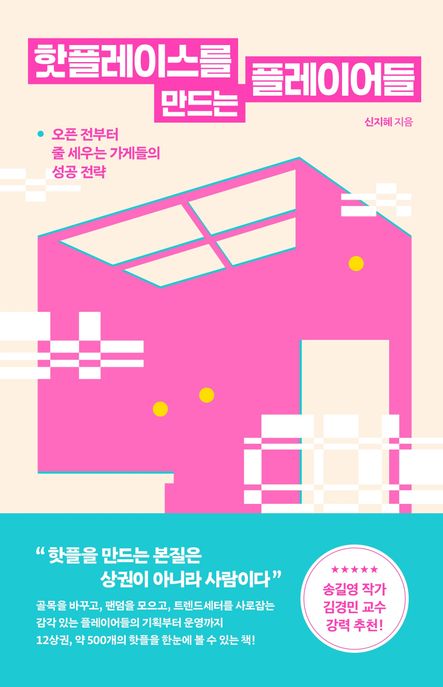 핫플레이스를만드는플레이어들