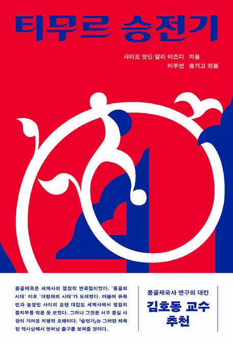 티무르 승전기