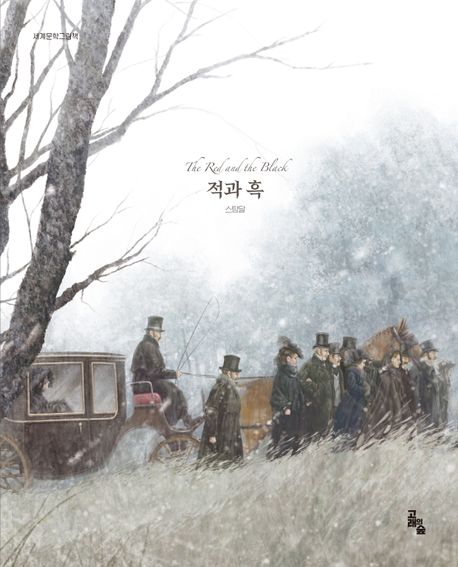 적과 흑 표지