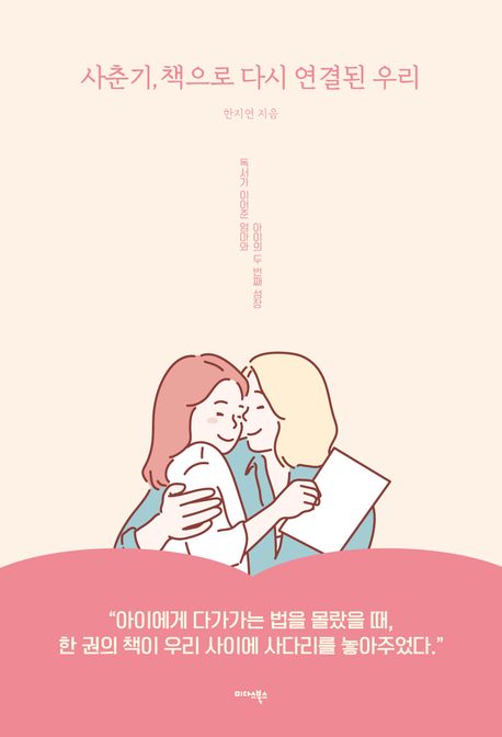 사춘기, 책으로 다시 연결된 우리 (독서가 이어준 엄마와 아이의 두 번째 성장)