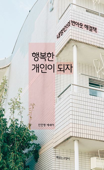 행복한 개인이 되자 : 내향인의 번아웃 해결책 : 진민영 에세이 표지