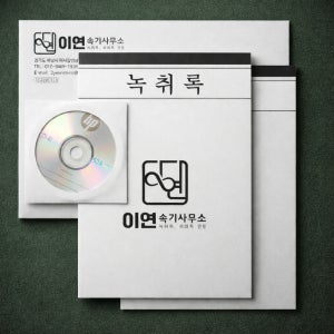 24시 연중무휴 녹취록(민형사 증거제출 가능) - 속기록 통화녹음 현장녹음 바로 시작