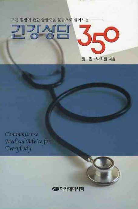 (모든 질병에 관한 궁금증을 문답으로 풀어보는)건강 상담 350