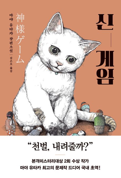 신 게임 : 마야 유타카 장편소설 / 마야 유타카 지음 ; 김은모 옮김
