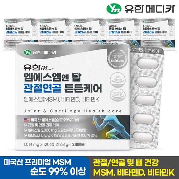 유한메디카 엠에스엠 엔 탑 관절연골 튼튼케어 120정, 2개
