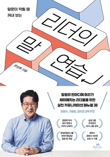 리더의 말 연습 / 문성후 지음