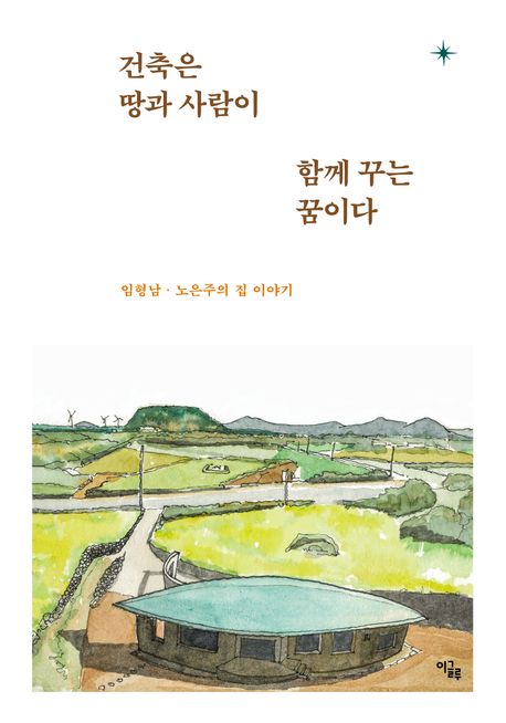건축은땅과사람이함께꾸는꿈이다:임형남·노은주의집이야기