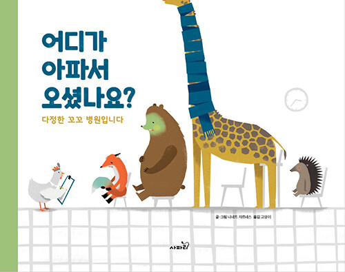 어디가아파서오셨나요?:다정한꼬꼬병원입니다