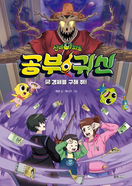 신비아파트 공부 귀신 5: 경제를 구해 줘! (경제를 구해 줘!)