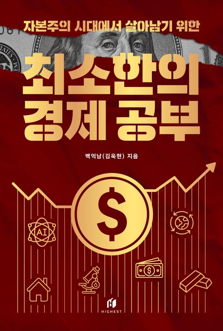 자본주의 시대에서 살아남기 위한 최소한의 경제 공부 표지