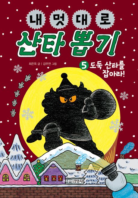내 멋대로 산타 뽑기. 5: 도둑 산타를 잡아라!