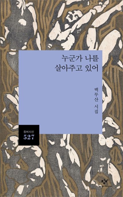 누군가 나를 살아주고 있어 : 백무산 시집