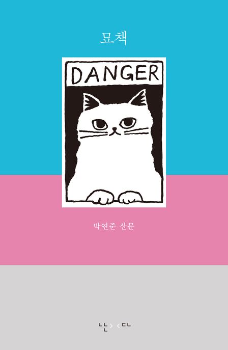 묘책 (박연준 산문집) 표지
