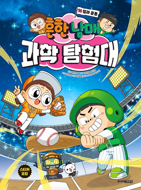 흔한남매 과학 탐험대 16 (힘과 운동)