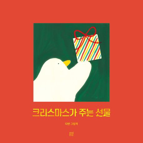크리스마스가주는선물