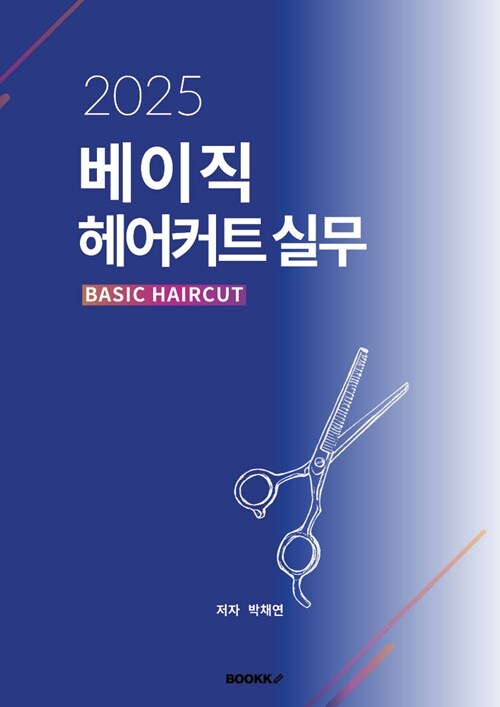 베이직 헤어커트 실무 = Basic haircut