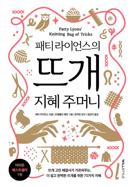 패티 라이언스의 뜨개 지혜 주머니