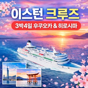 [2026년 새해맞이] 이스턴크루즈 3박4일 후쿠오카 & 히로시마 여행 일본크루즈 (부산출발) - 출항일정   12월 29일 / 1월 1일