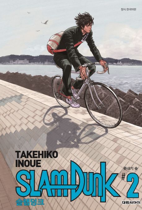 슬램덩크 2: 풋내기 슛