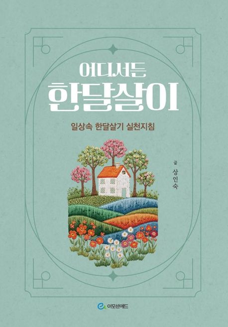 어디서든 한달살이 : 일상속 한달살기 실천지침 표지