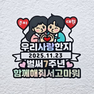 기념일토퍼 커플토퍼 결혼토퍼 1주년 5주년 10년, 메이크데이365