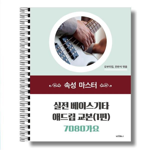 오부리킴 실전 베이스기타 애드립 교본 7080가요 속성 마스터 1편 S37551518