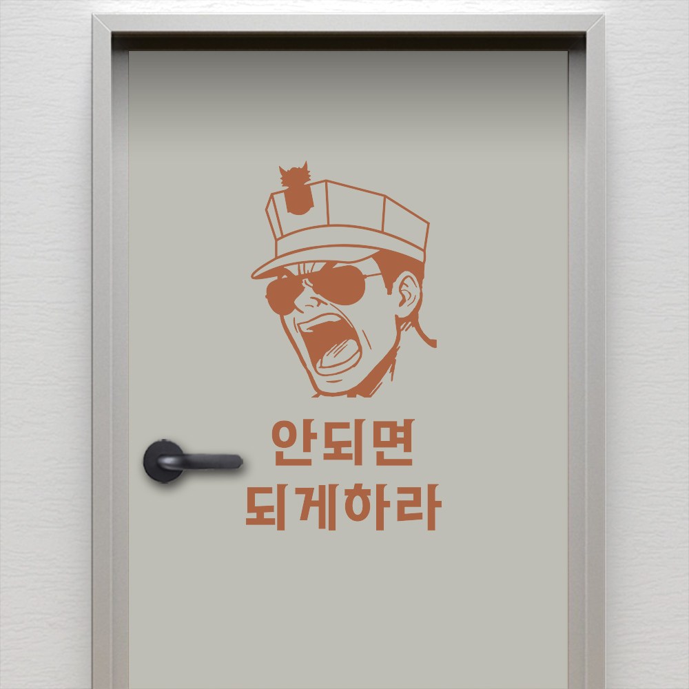 (아름드리) 훈련조교 안되면 되게하라 해병대 명언 좌우명 현관문 방문 출입문 그래픽스티커  커피브라운