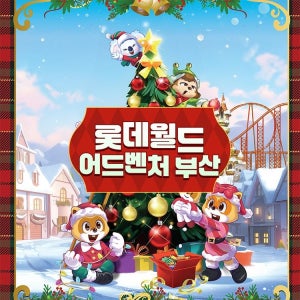 롯데월드 어드벤처 부산 [부산] 롯데월드 어드벤처 , 선착순 추가할인