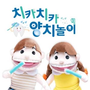 치카치카양치놀이 남녀손인형세트