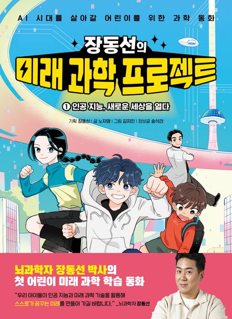 (장동선의)미래과학프로젝트.1,인공지능,새로운세상을열다