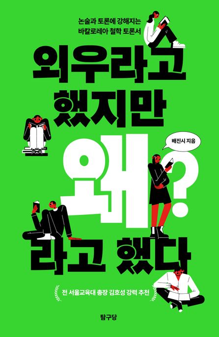 외우라고 했지만 왜?라고 했다  : 논술과 토론에 강해지는 바칼로레아 철학토론서