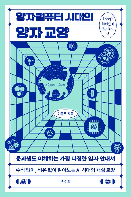 양자컴퓨터 시대의 양자 교양 