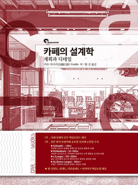 카페의 설계학 : 계획과 디테일