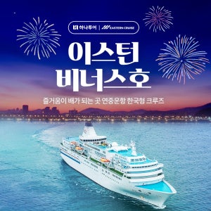 부산출발 사세보 3일 크루즈 이스턴크루즈 오션뷰