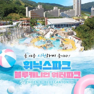 휘닉스 평창 휘닉스파크 블루캐니언 워터파크 종일권 (~12/31)