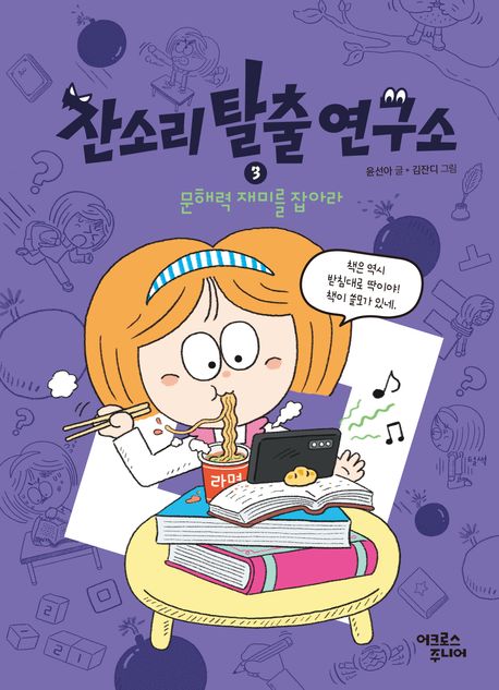 잔소리 탈출 연구소. 3, 문해력 재미를 잡아라 표지