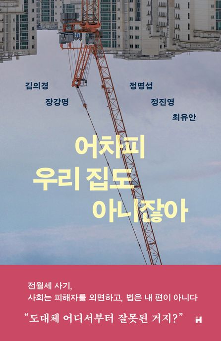 어차피 우리 집도 아니잖아 표지