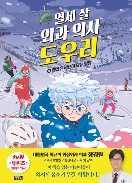 열세 살 외과 의사 도우리 . 4  괜찮은 어른이 되는 방법 