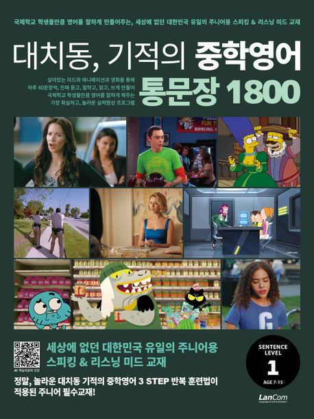 대치동, 기적의 중학영어 통문장 1800. 1단계 : 대한민국 유일의 주니어용 미드 영어 교재