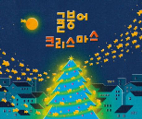 귤붕어 크리스마스 표지